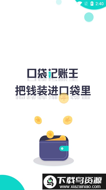 口袋记账王app截图1