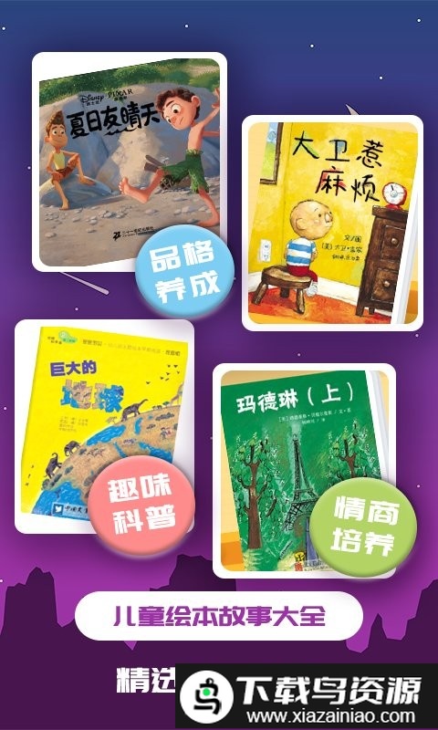 儿童绘本app截图4