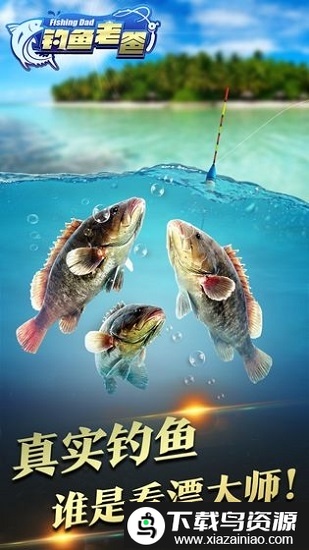 钓鱼老爸最新版截图2
