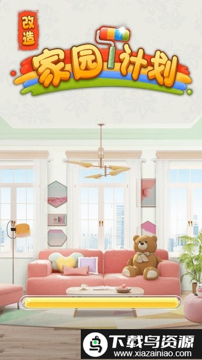 家园改造计划游戏截图2