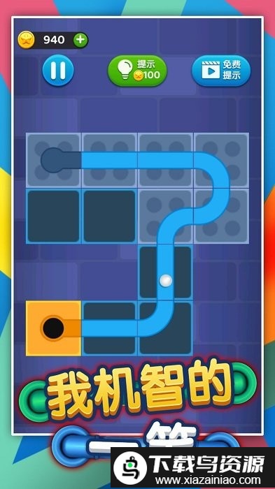 我机智的一笔游戏截图3