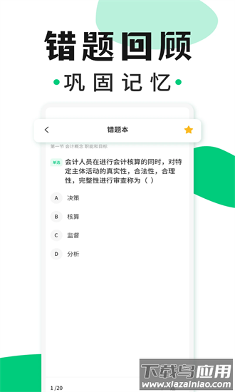 会计题库随身学app