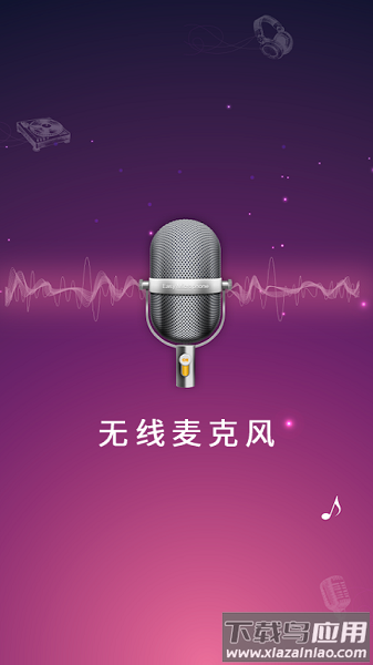 麦克风扩音器软件