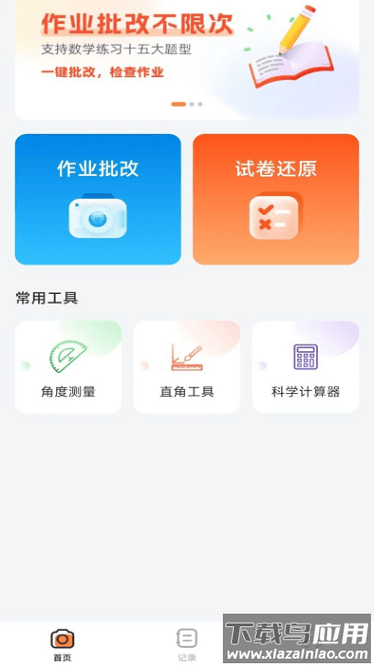 作业批改神器app