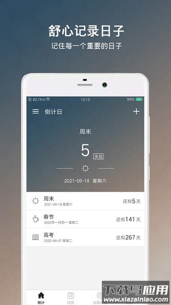 倒数日倒计日软件
