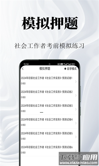 社会工作者鸣题库app