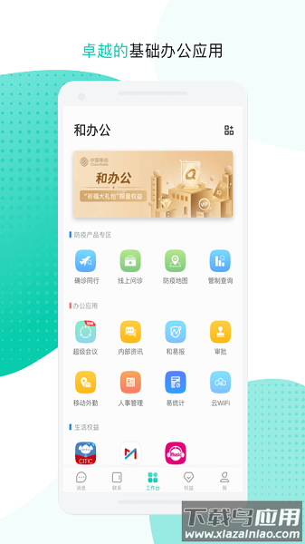 中移移动办公软件(云企信)