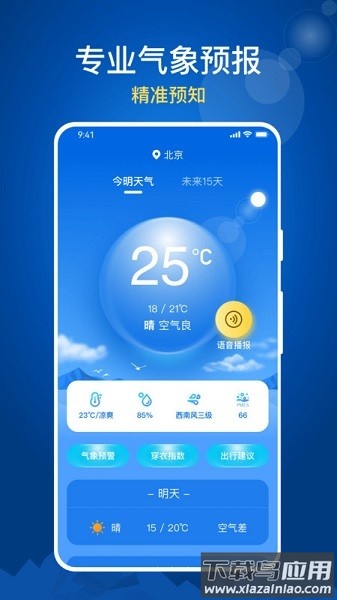 随时报天气大字版软件