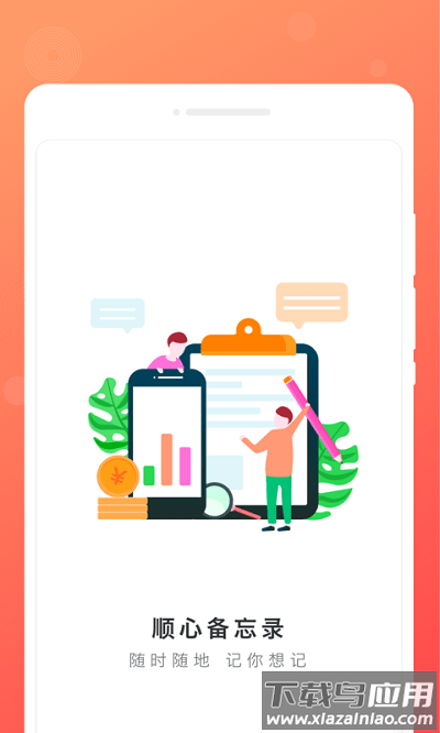 顺心备忘录app