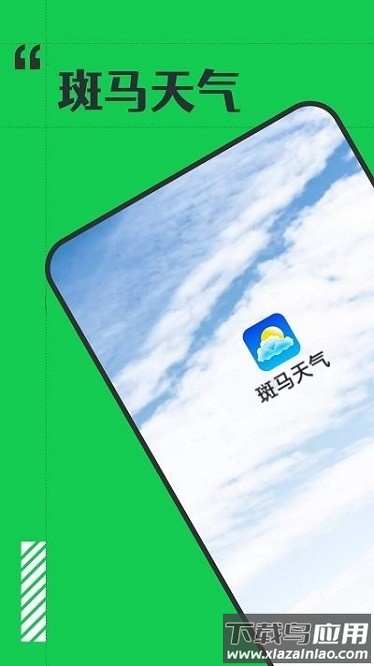 斑马天气app