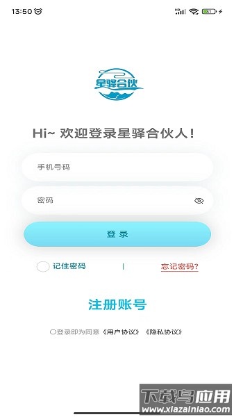 星驿合伙人软件