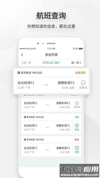 白云机场手机版