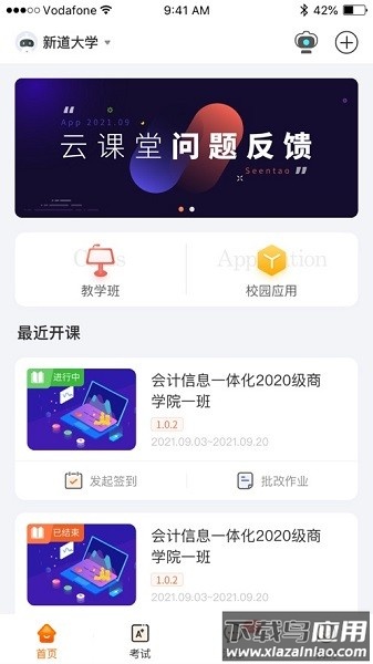 新道云课堂平台