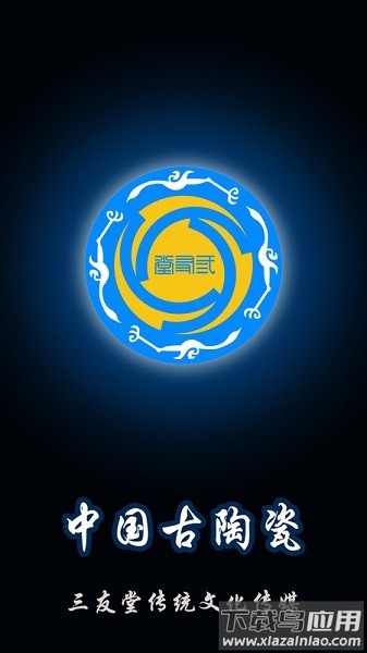 三友堂古陶瓷软件