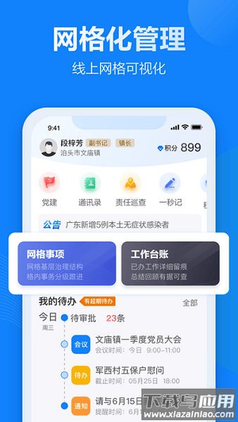 基层治理app