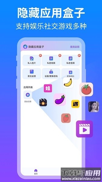 隐藏应用盒子软件