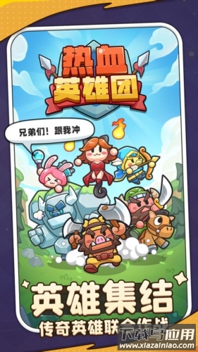 热血英雄团最新版本下载截图1