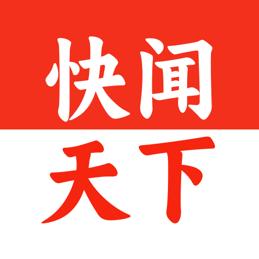 快闻天下安装最新版
