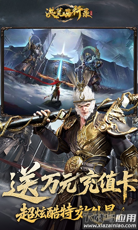 洪荒西行录0.1折版本截图1