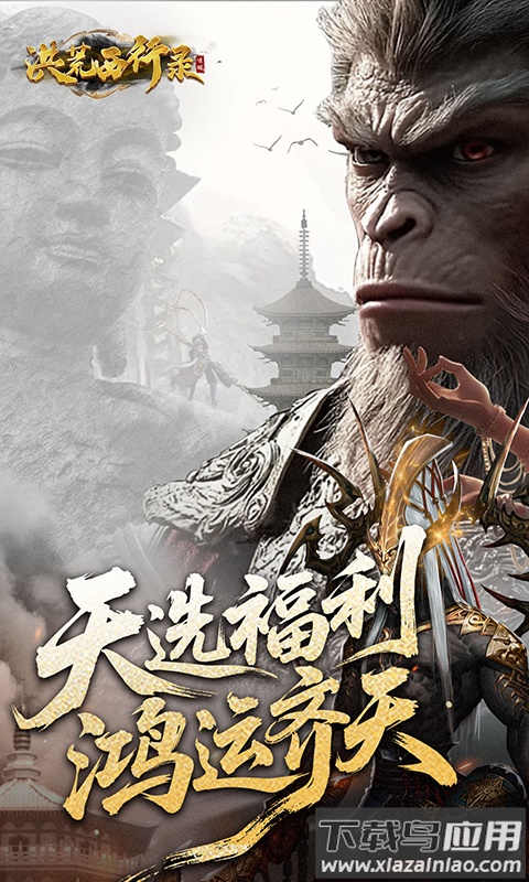 洪荒西行录0.1折版本截图4