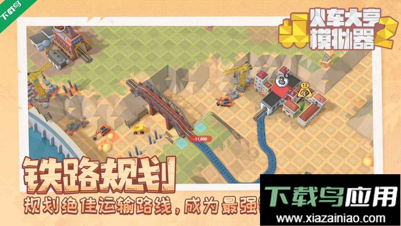 火车大亨模拟器2安卓版截图1