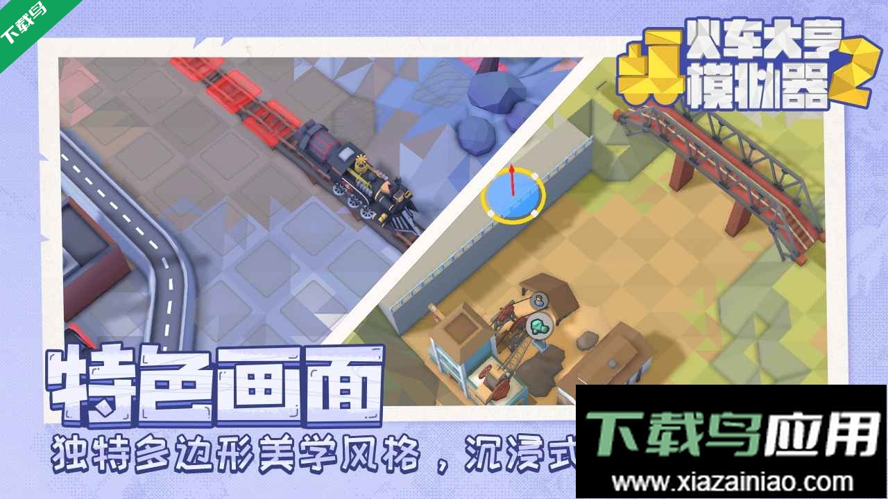 火车大亨模拟器2安卓版截图3