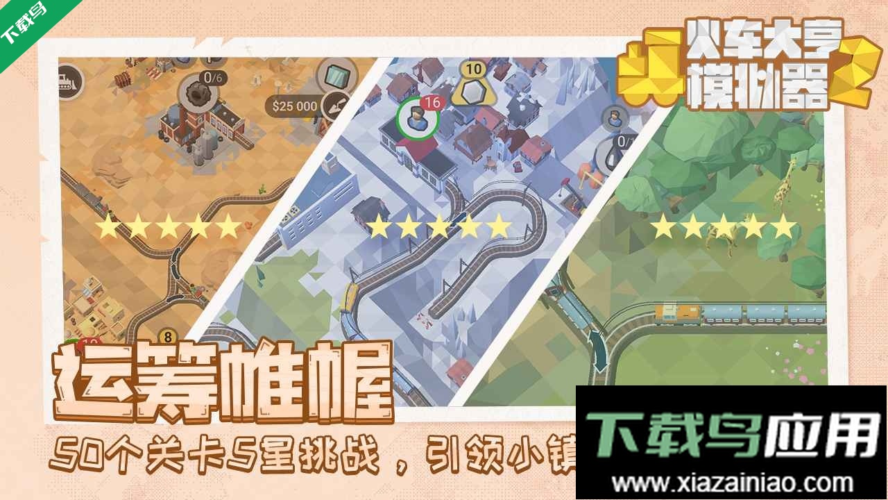 火车大亨模拟器2安卓版截图5