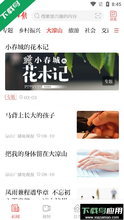 凉山日报(热点实事新闻)最新版截图3