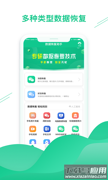 数据恢复助手app最新版