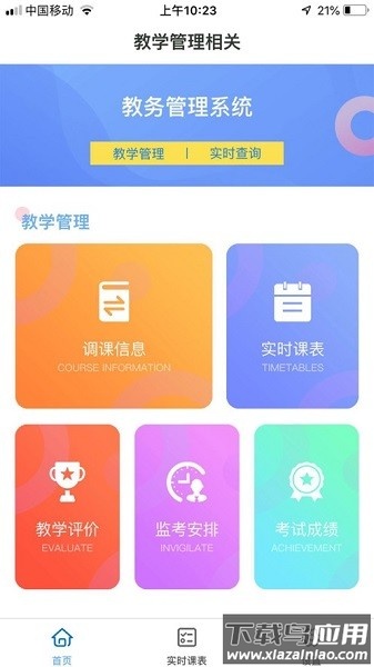 新华通大智慧校园手机版