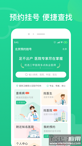 北京预约挂号app