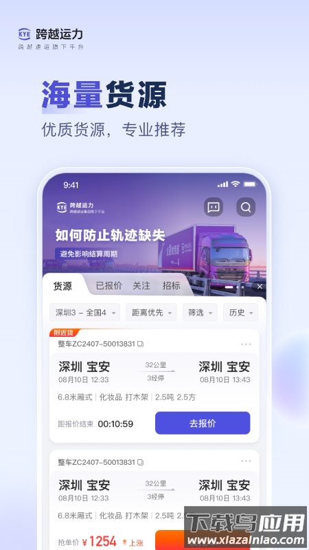 跨越运力app最新版本截图1