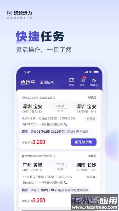 跨越运力app最新版本截图4