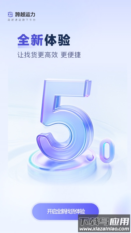 跨越运力app最新版本截图5