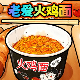 老爱火鸡面游戏