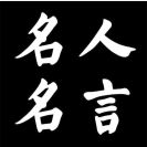 名人语录去广告版