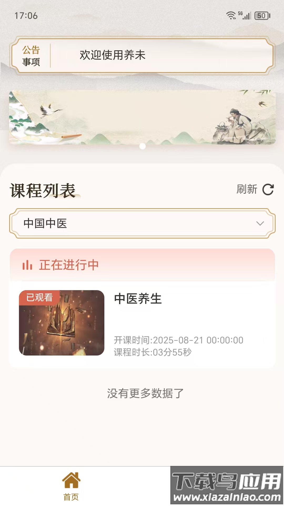 养未中医养生app下载安装截图2