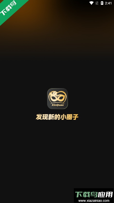 新圈手机版免费下载截图1