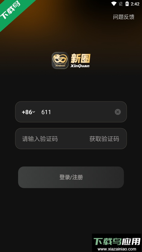 新圈手机版免费下载截图2