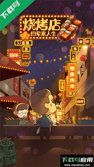 烧烤店的荤素人生无限金币截图1