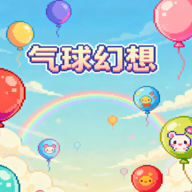 气球幻想游戏