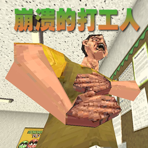 崩溃的打工人游戏