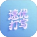 速优打字app