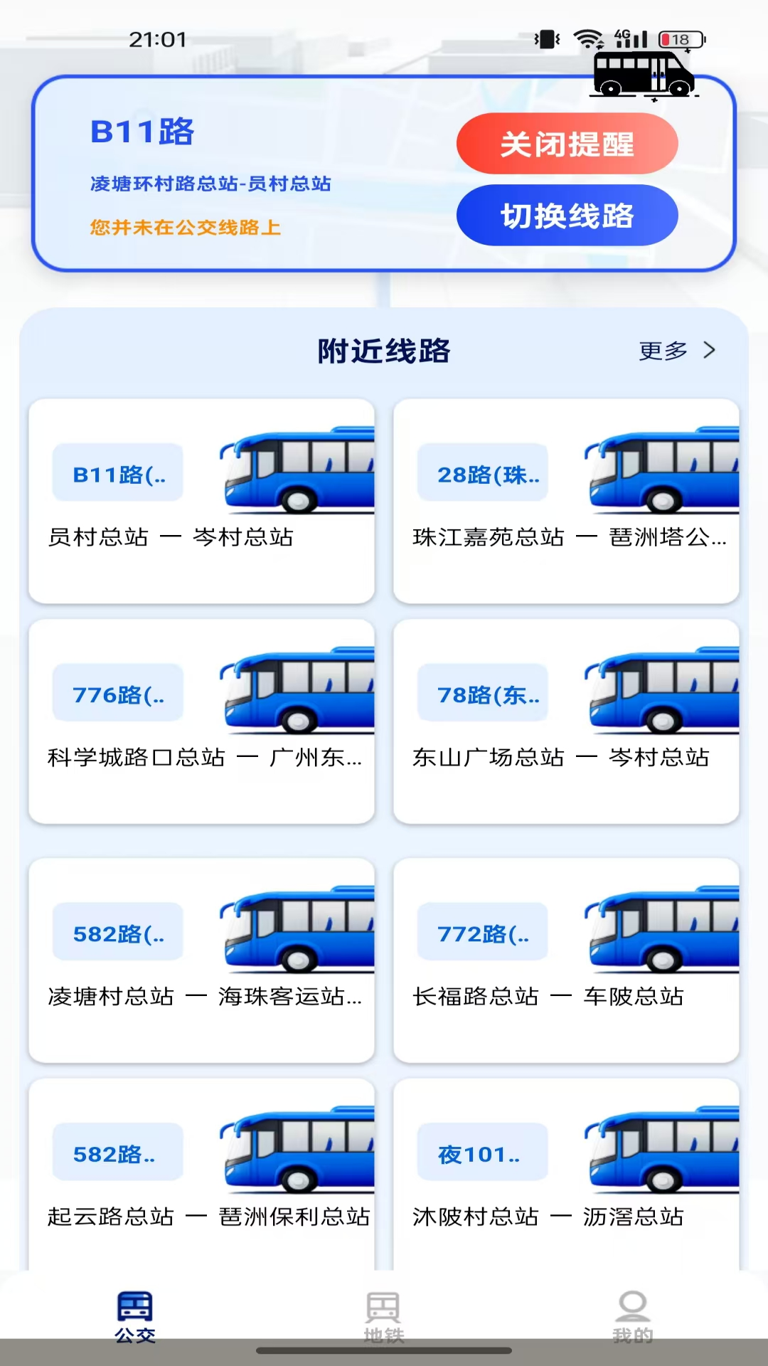 准点公交查询app截图2