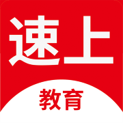 速上教育app下载手机版