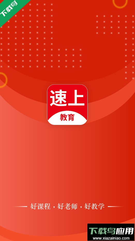 速上教育app下载手机版截图1