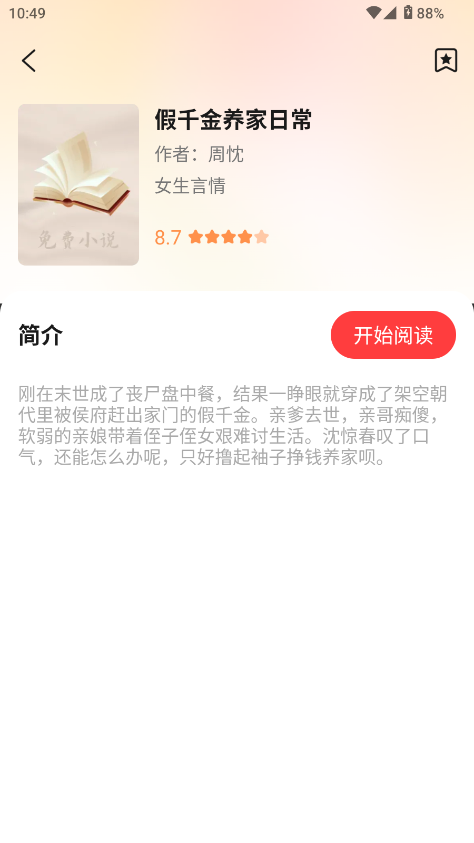 西爪畅听小说软件下载截图3