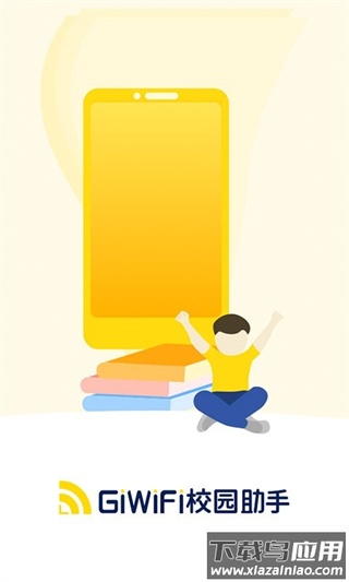 giwifi校园助手app官方版截图2