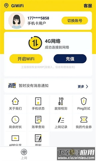 giwifi校园助手app官方版截图3