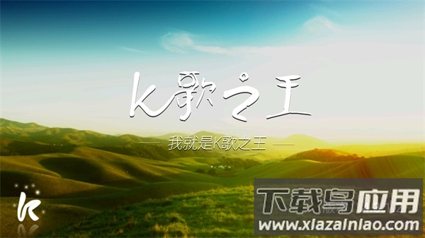 k歌之王app截图1